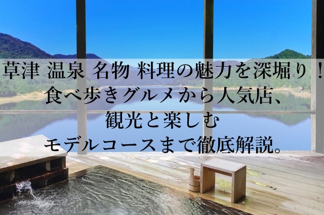 草津の温泉の名物料理で旬を味わう心と体が潤う絶品グルメ旅とは？