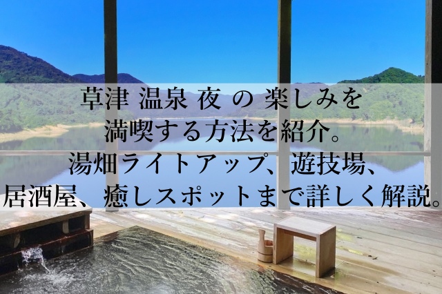 草津の温泉の夜の楽しみは宿でも外でも満喫できる旅とは？