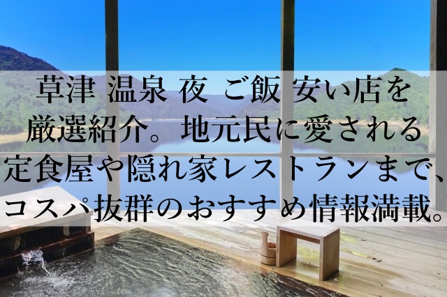 草津の温泉の夜のご飯で安い居酒屋とは？旅の夜にぴったりなコスパ飯とは？