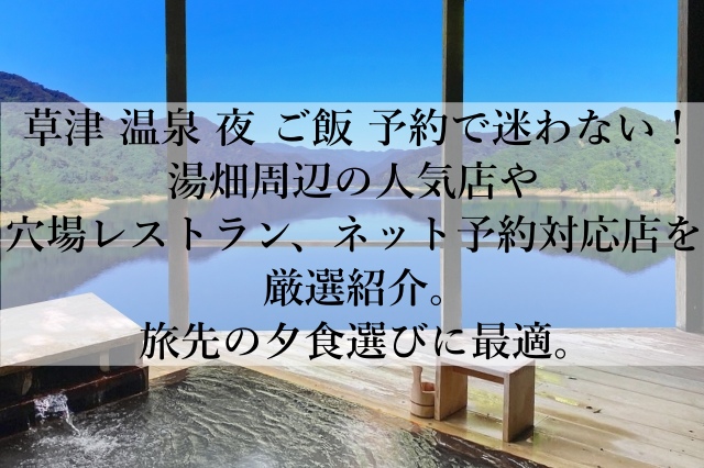 草津の温泉の夜ご飯の予約で外さない名店選びのコツとは？