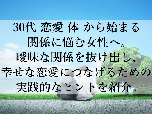 30代の恋愛で体からでも本命になれる女性の特徴とは？