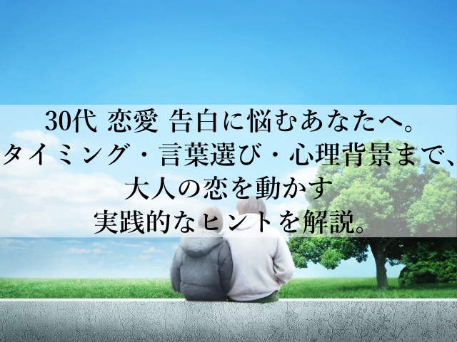30代の恋愛で告白が怖いあなたへ伝えたい言葉とは？